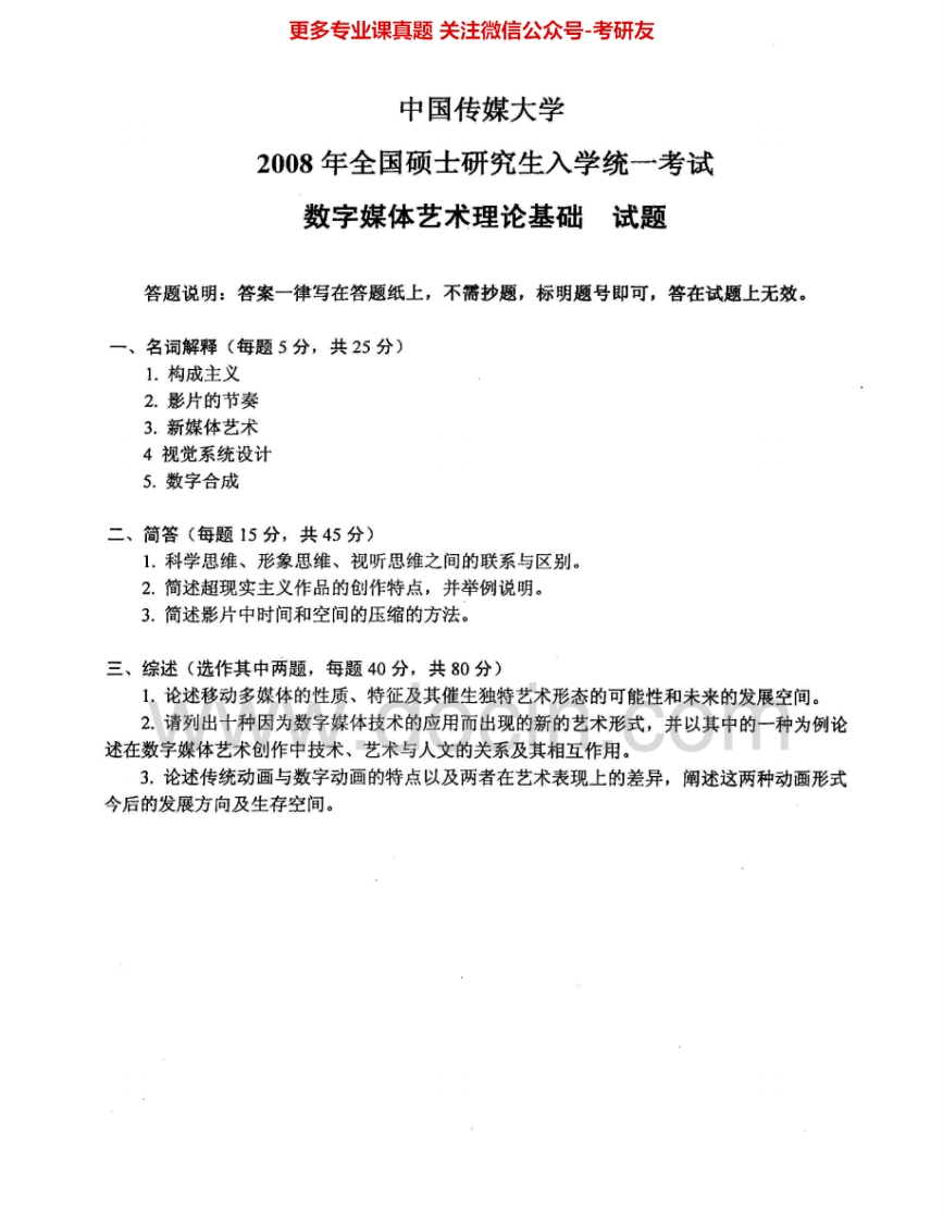 中国传媒大学723数字媒体艺术理论基础2008-2015、回忆版2016考研真题汇编.Image.Marked-学习资源网 - 分享优质学习资料