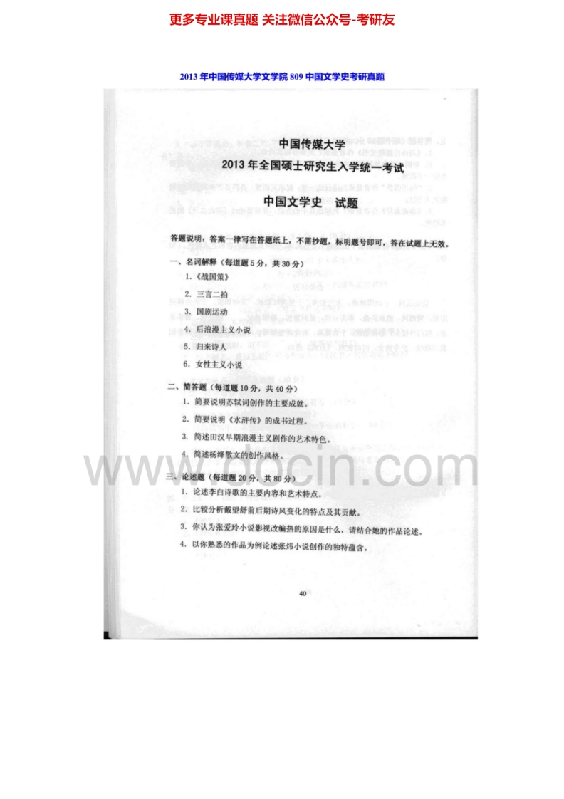 中国传媒大学809中国文学史2007-2014其中2010-2012有答案考研真题汇编.Image.Marked