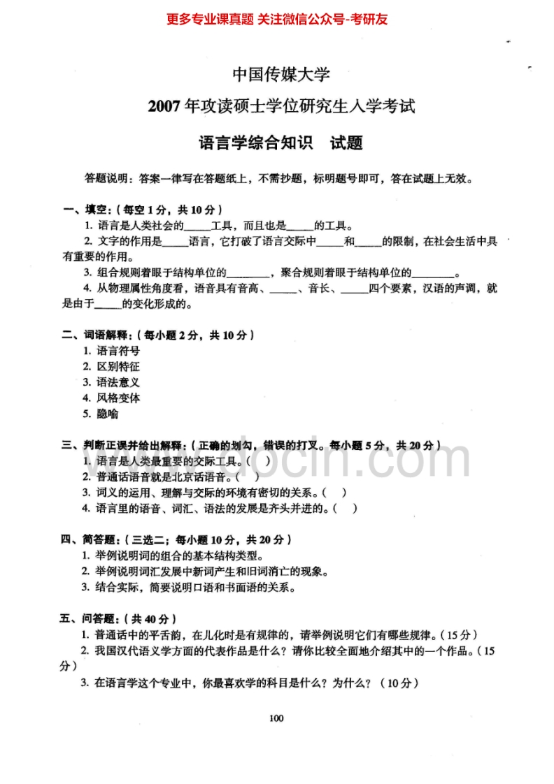 中国传媒大学814语言学综合知识2007-2008、2014考研真题汇编.Image.Marked