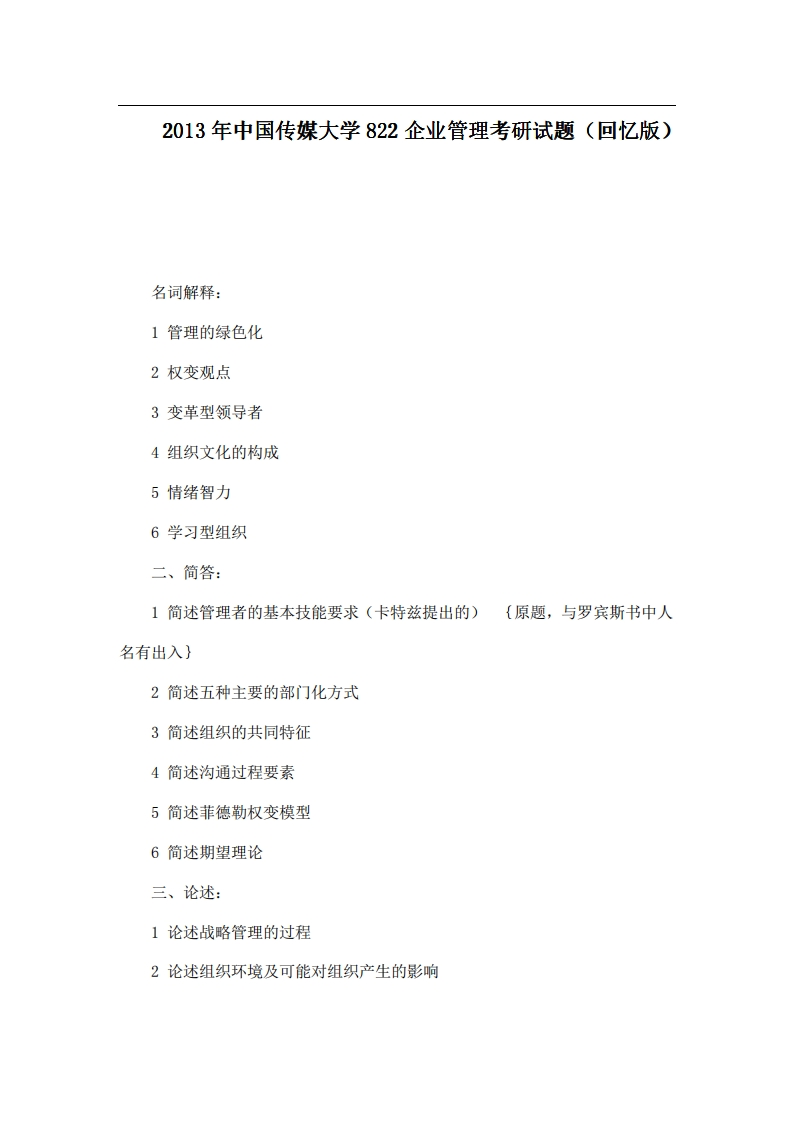 中国传媒大学822企业管理2013年考研试题（回忆版）-学习资源网 - 分享优质学习资料