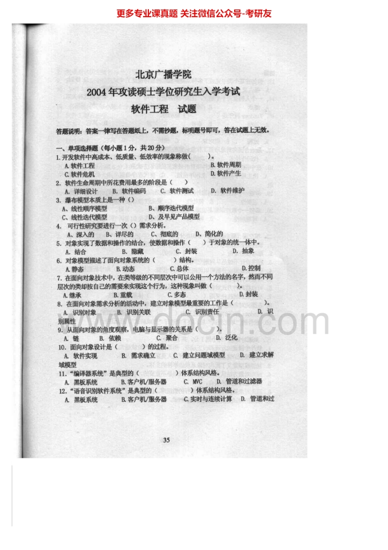 中国传媒大学822软件工程2004-2011考研真题汇编.Image.Marked