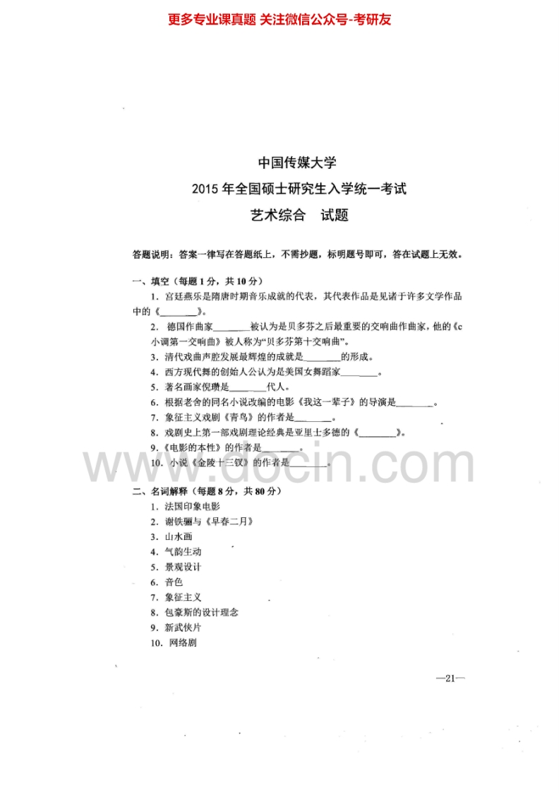 中国传媒大学826艺术综合2010-2015其中2011-2014有答案考研真题汇编.Image.Marked