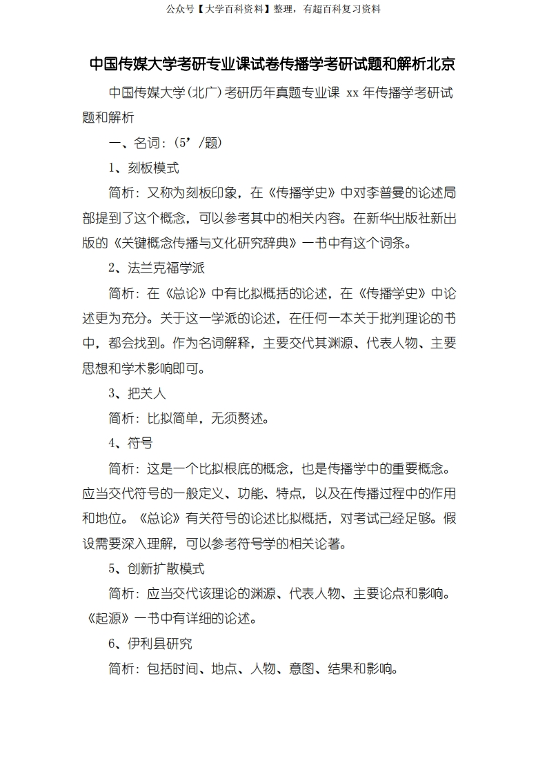 中国传媒大学考研专业课试卷传播学考研试题和解析北京-学习资源网 - 学习助手专注分享优质学习资源