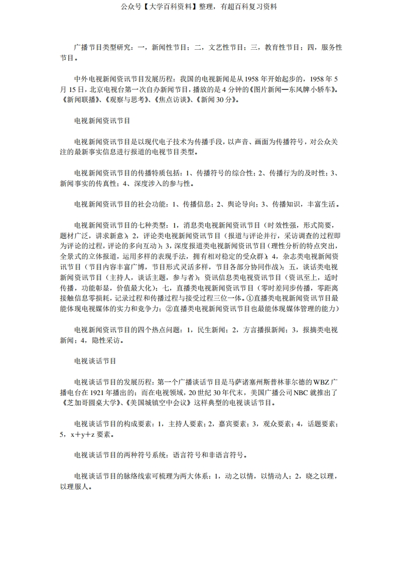 中国传媒大学考研资料—电视节目类型学重点总结—徐舫州、徐帆