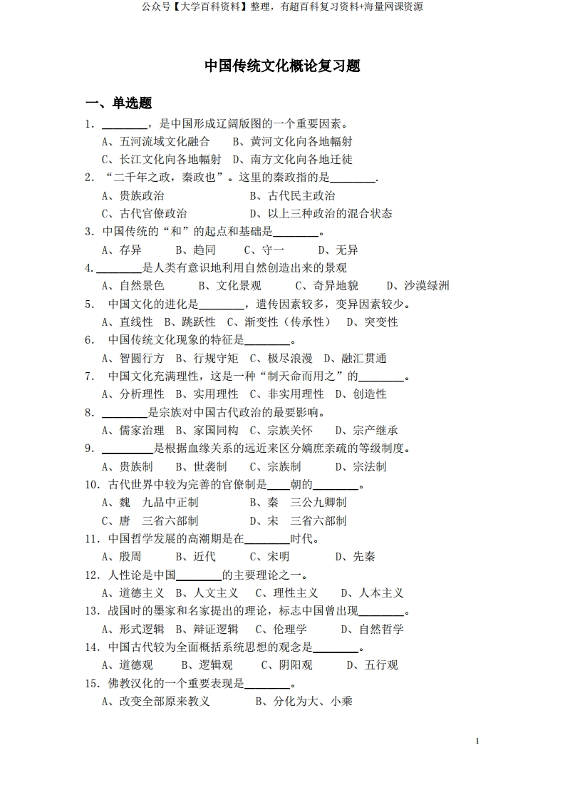 中国传统文化复习题-学习资源网 - 分享优质学习资料