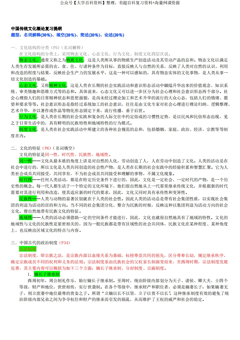 中国传统文化概论复习提纲期末复习资料-学习资源网 - 分享优质学习资料