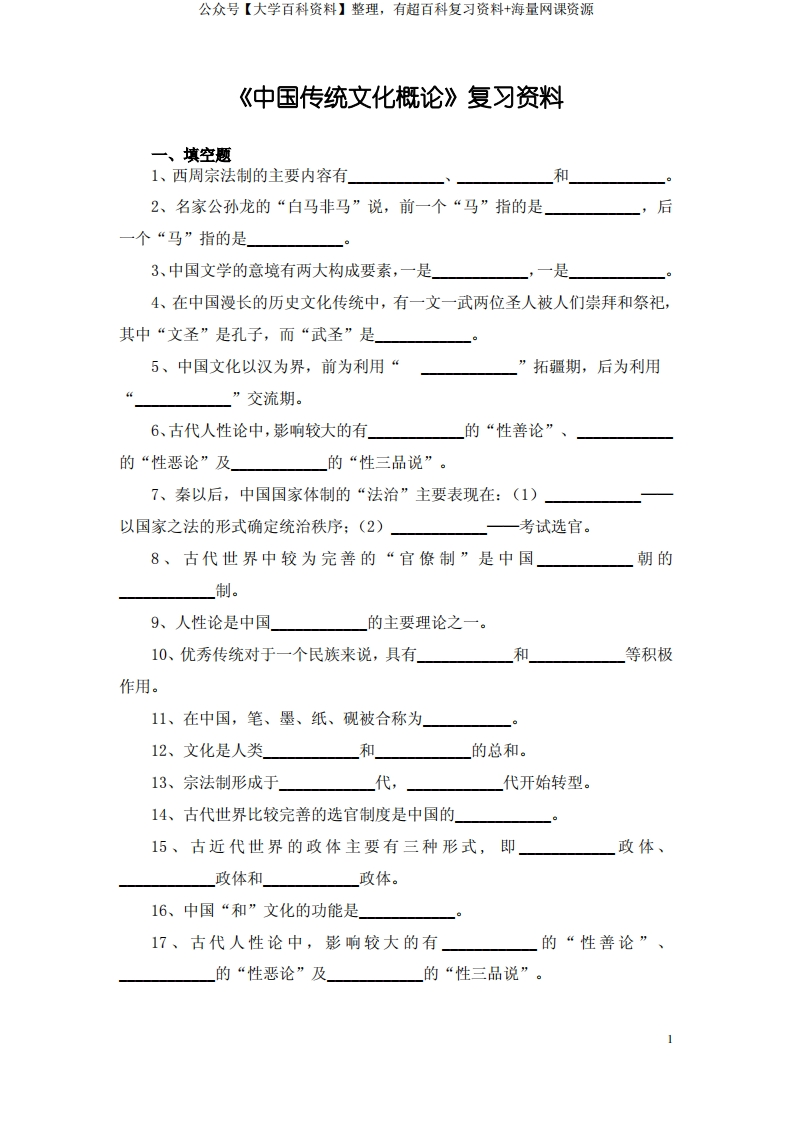中国传统文化概论复习资料-学习资源网 - 分享优质学习资料