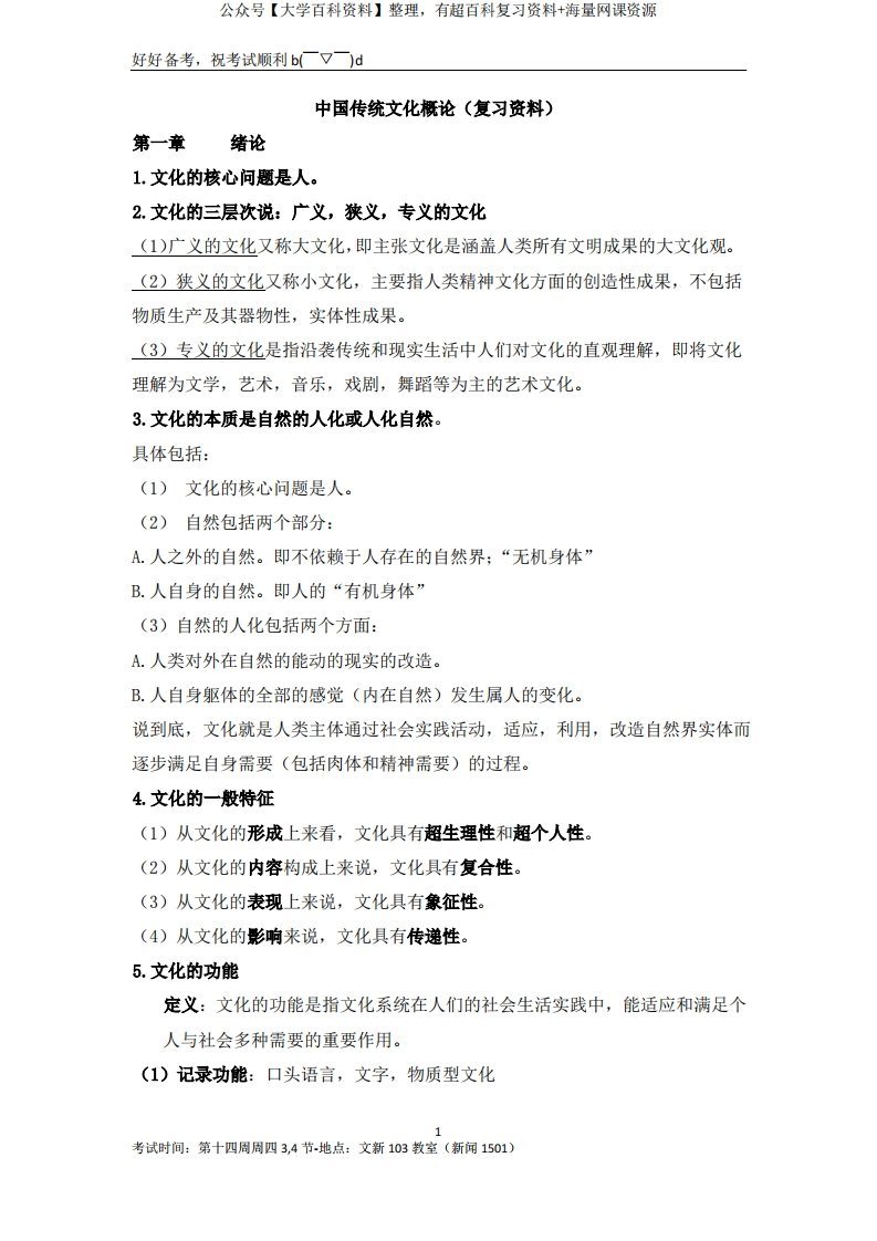 中国传统文化概论复习资料整理-学习资源网 - 分享优质学习资料