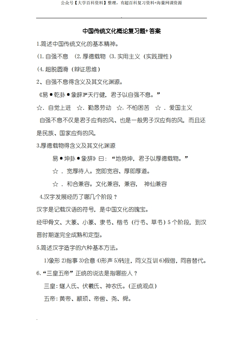 中国传统文化概论复习题和答案-学习资源网 - 分享优质学习资料