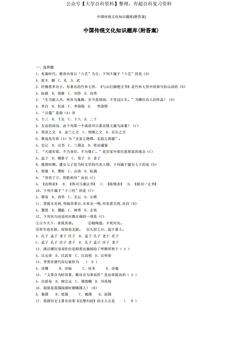 中国传统文化知识题库(附答案)