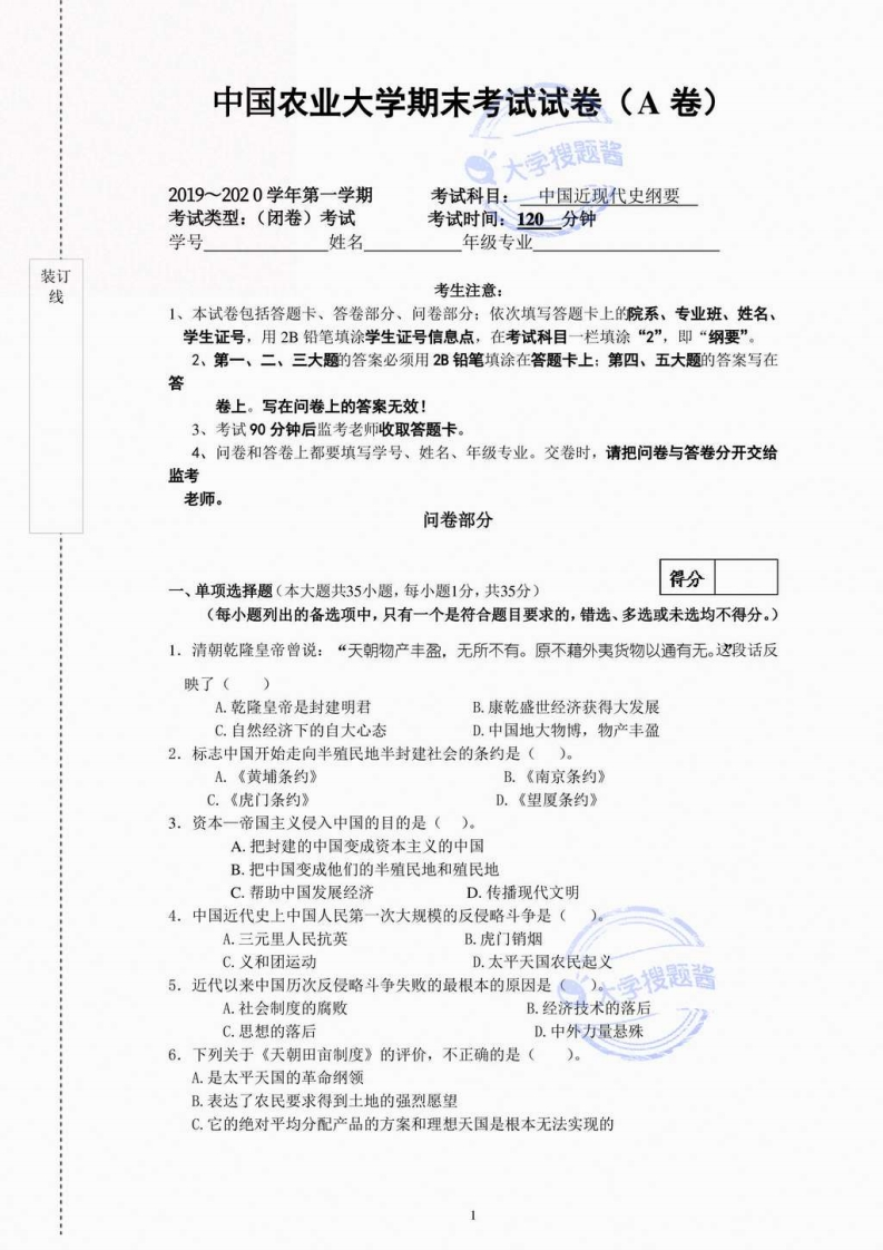 中国农业大学《中国近代史纲要》2019-2020学年第一学期期末试卷-学习资源网 - 分享优质学习资料