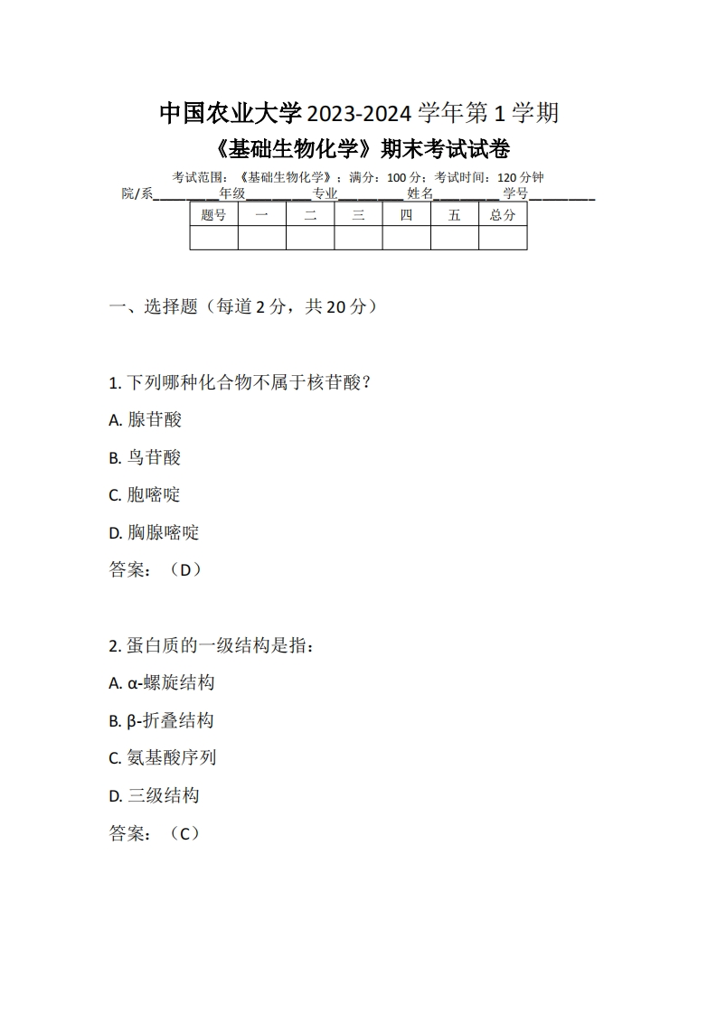 中国农业大学《基础生物化学》2023-2024学年第一学期期末试卷