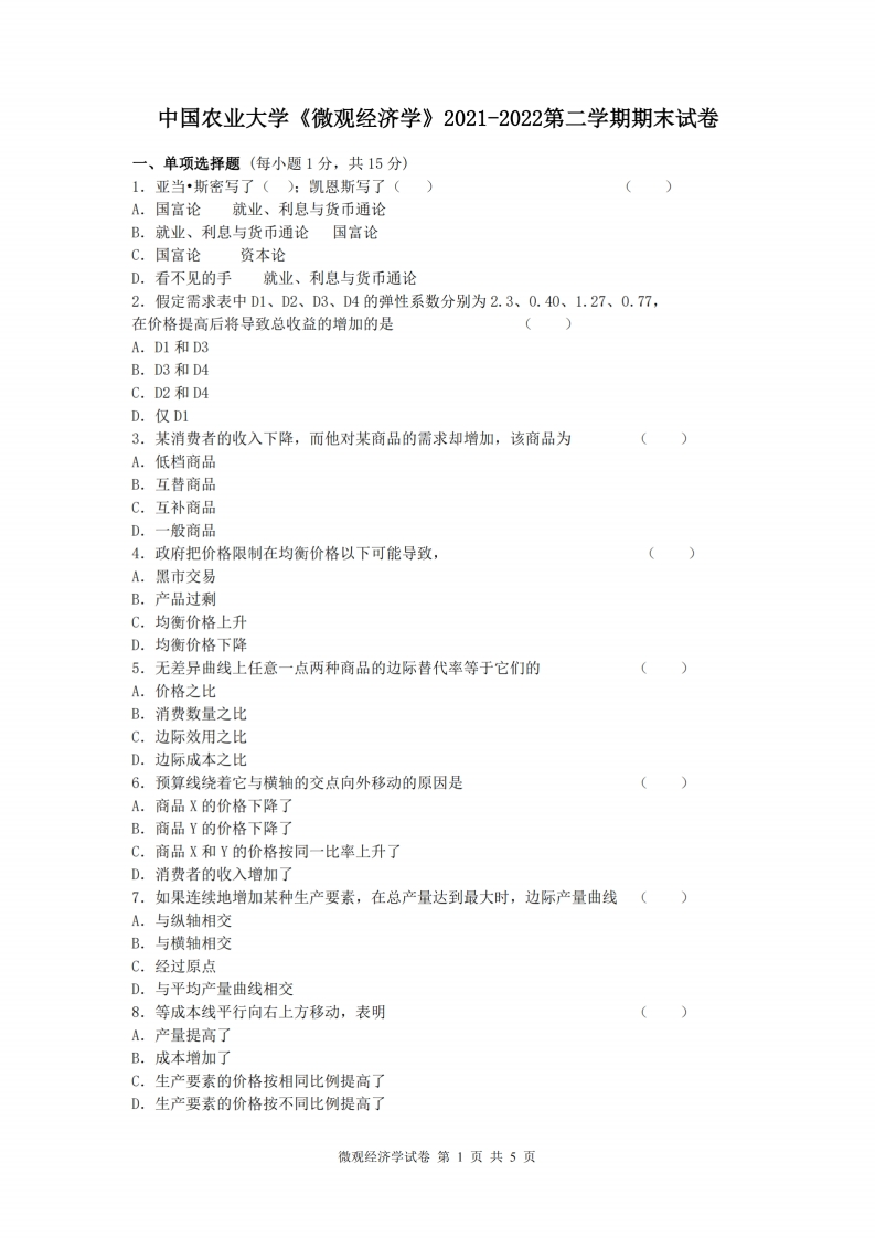 中国农业大学《微观经济学》2021-2022期末试卷-学习资源网 - 分享优质学习资料