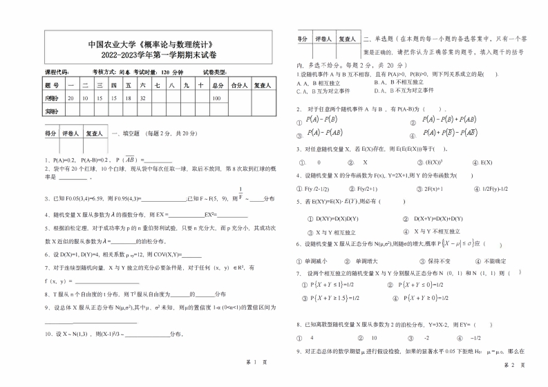 中国农业大学《概率论与数理统计》2022-2023学年第一学期期末试卷