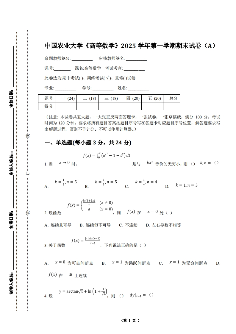 中国农业大学《高等数学》2025学年第一学期期末试卷（A）