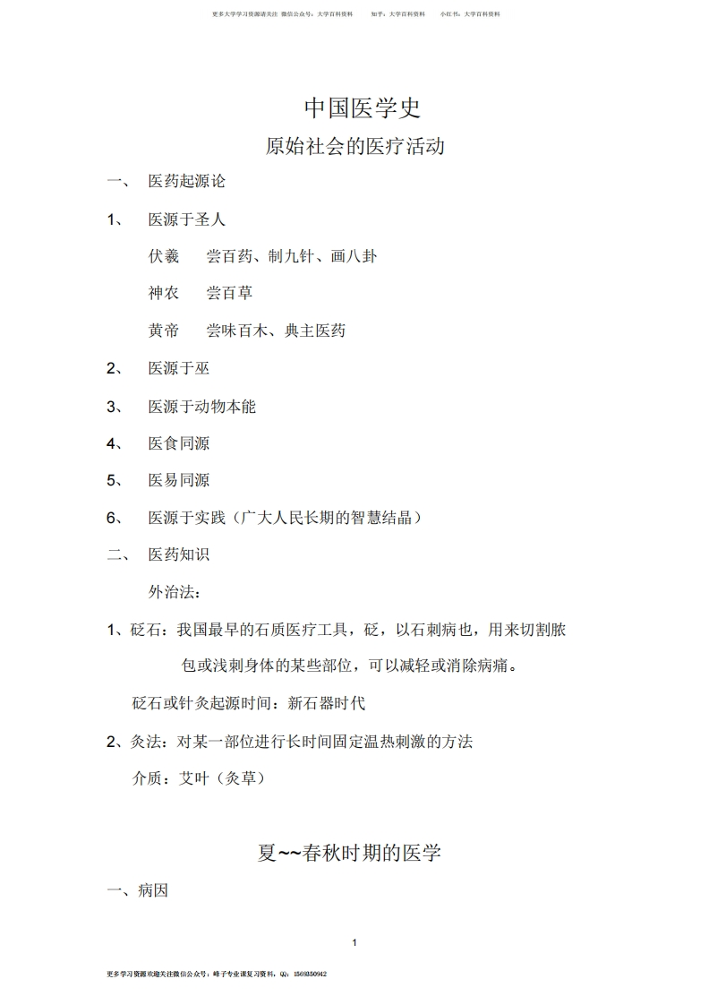 中国医学史(重点)-学习资源网 - 学习助手专注分享优质学习资源