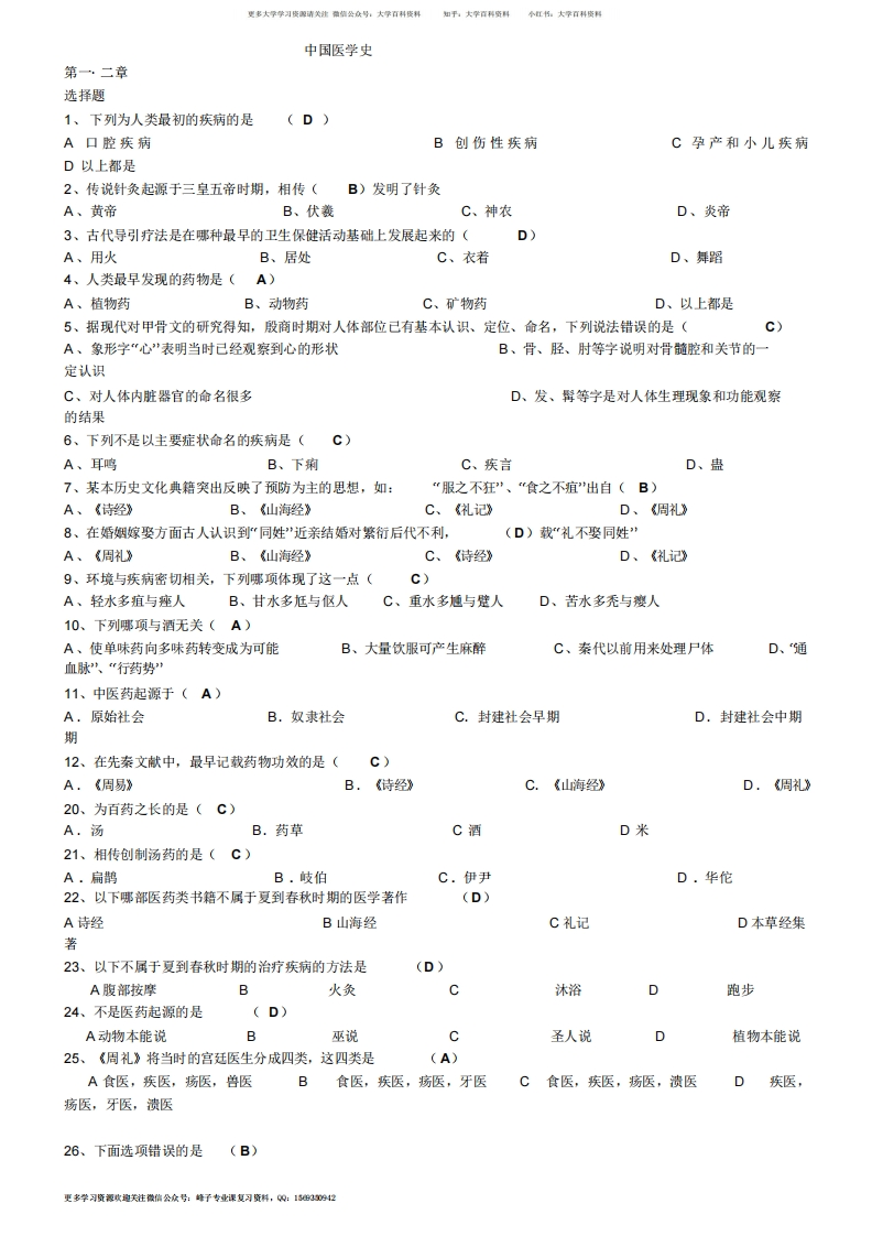 中国医学史题目汇编