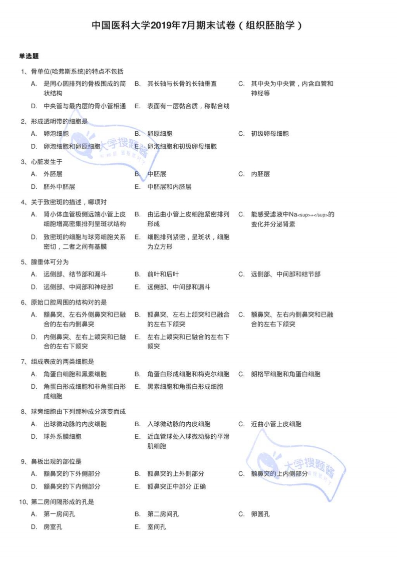 中国医科大学2019年7月期末试卷（组织胚胎学）_104099-学习资源网 - 分享优质学习资料