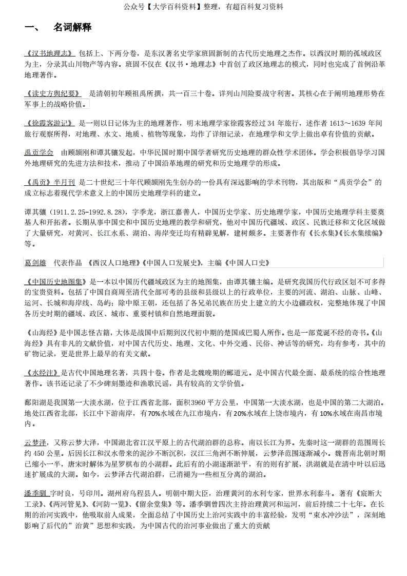 中国历史地理-期末考试重点