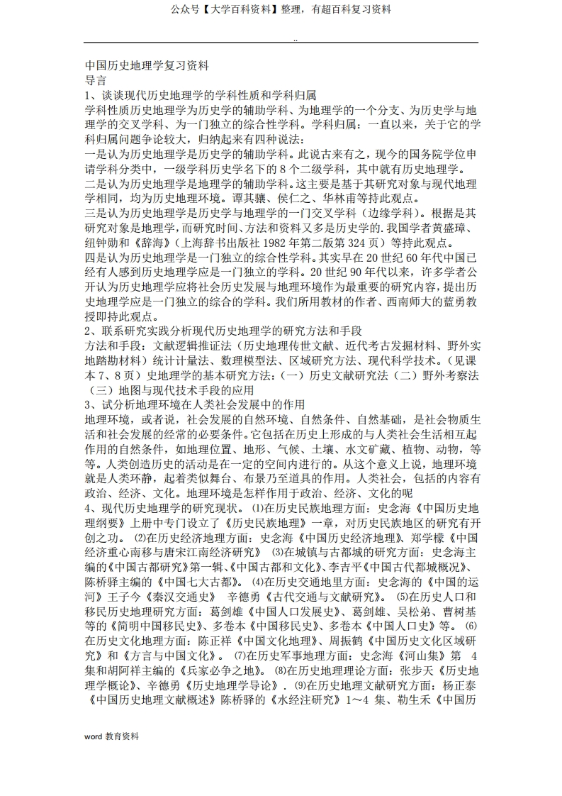 中国历史地理学复习资料
