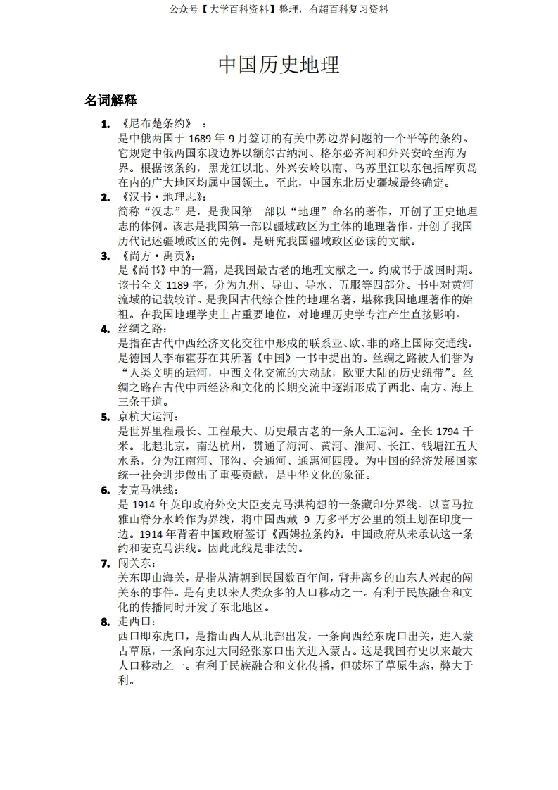 中国历史地理详解