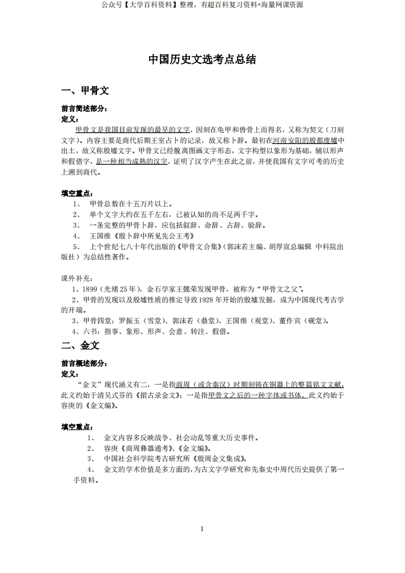 中国历史文选考点总结-学习资源网 - 分享优质学习资料