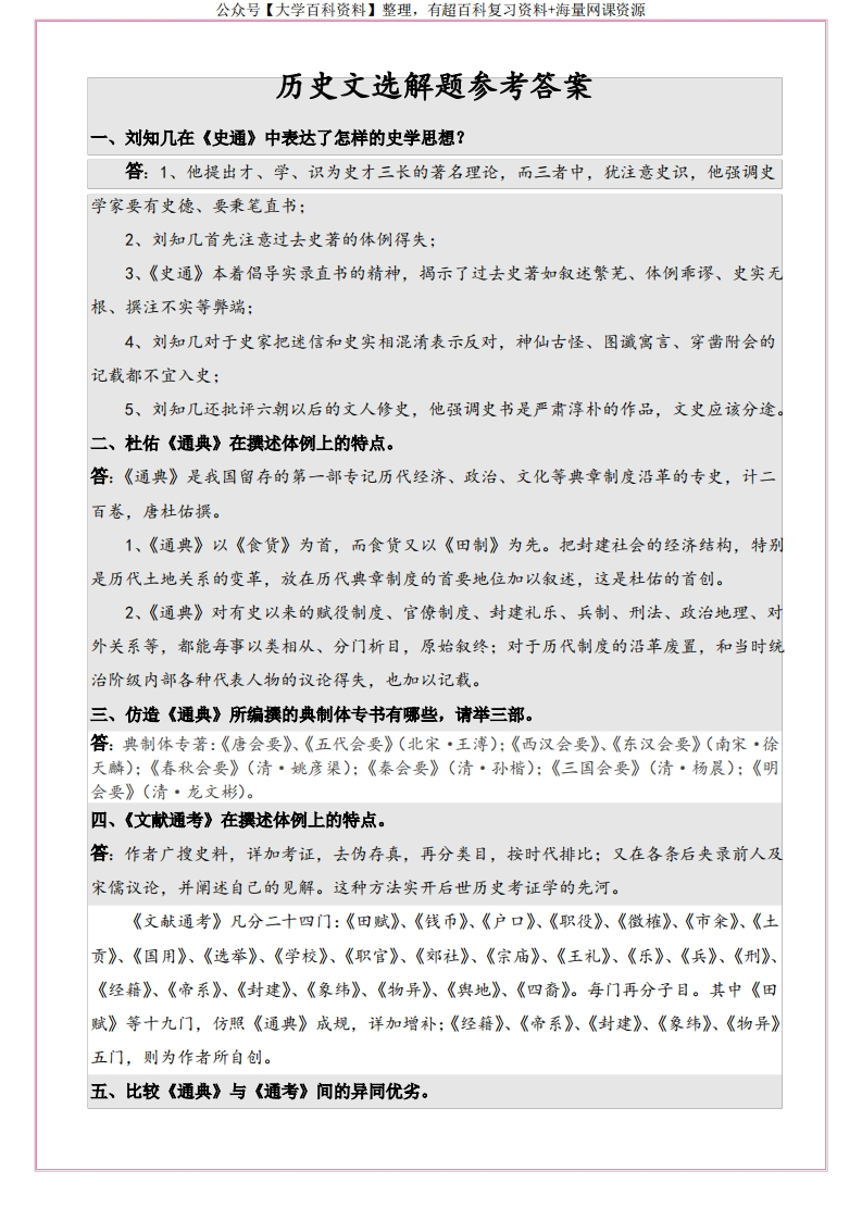 中国历史文选考试解答题-学习资源网 - 分享优质学习资料