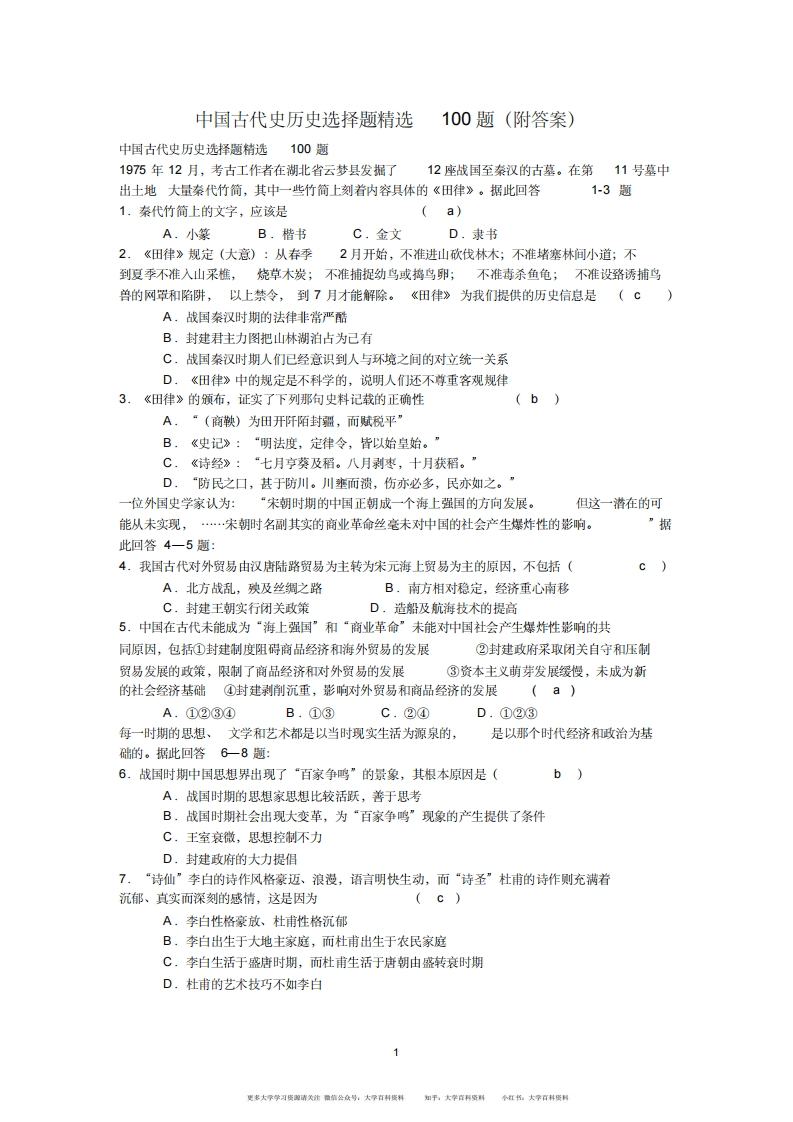 中国古代史历史选择题精选100题(附答案)-学习资源网 - 分享优质学习资料