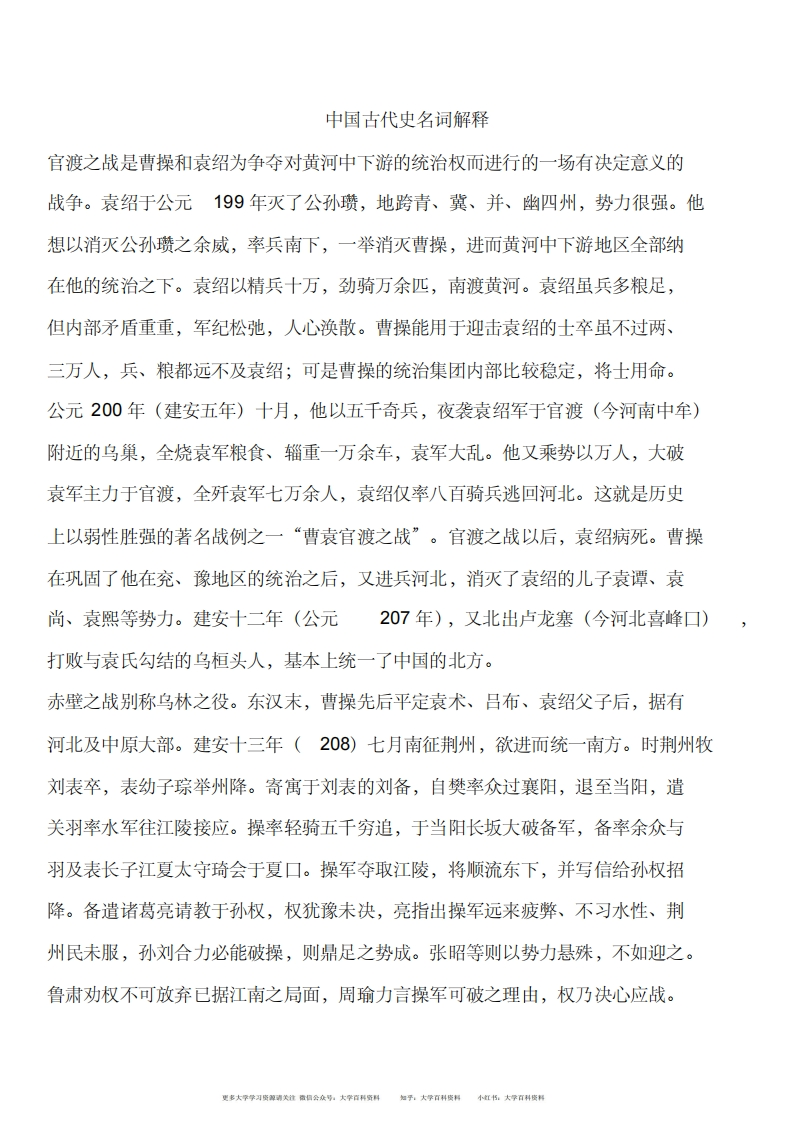 中国古代史名词解释-学习资源网 - 分享优质学习资料