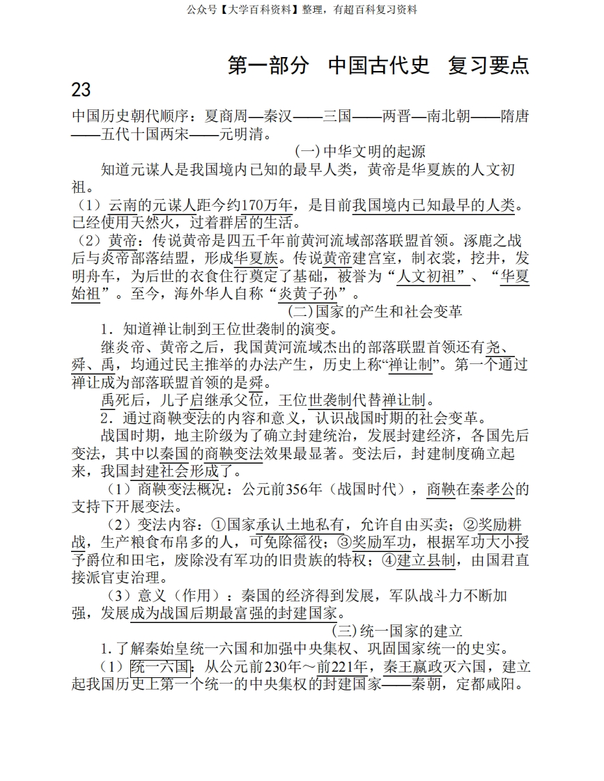 中国古代史复习提纲-学习资源网 - 分享优质学习资料