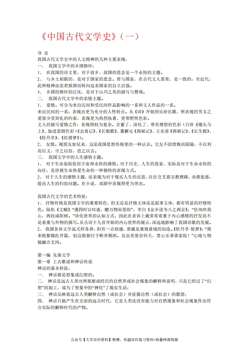 中国古代文学史(一)重点知识点总结-学习资源网 - 分享优质学习资料