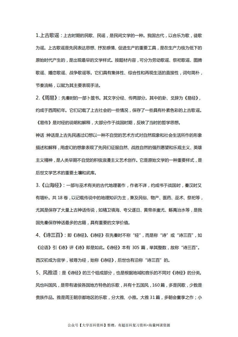 中国古代文学史一名词解释-学习资源网 - 分享优质学习资料