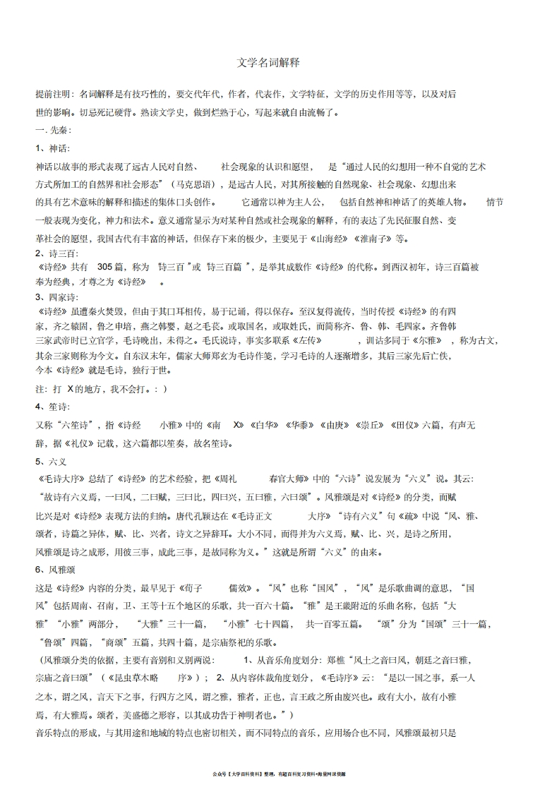 中国古代文学史名词解释