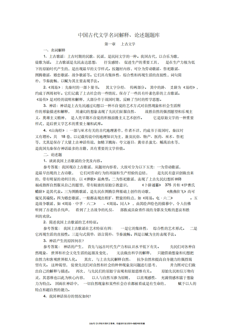 中国古代文学史名词解释、论述题汇总-学习资源网 - 学习助手专注分享优质学习资源