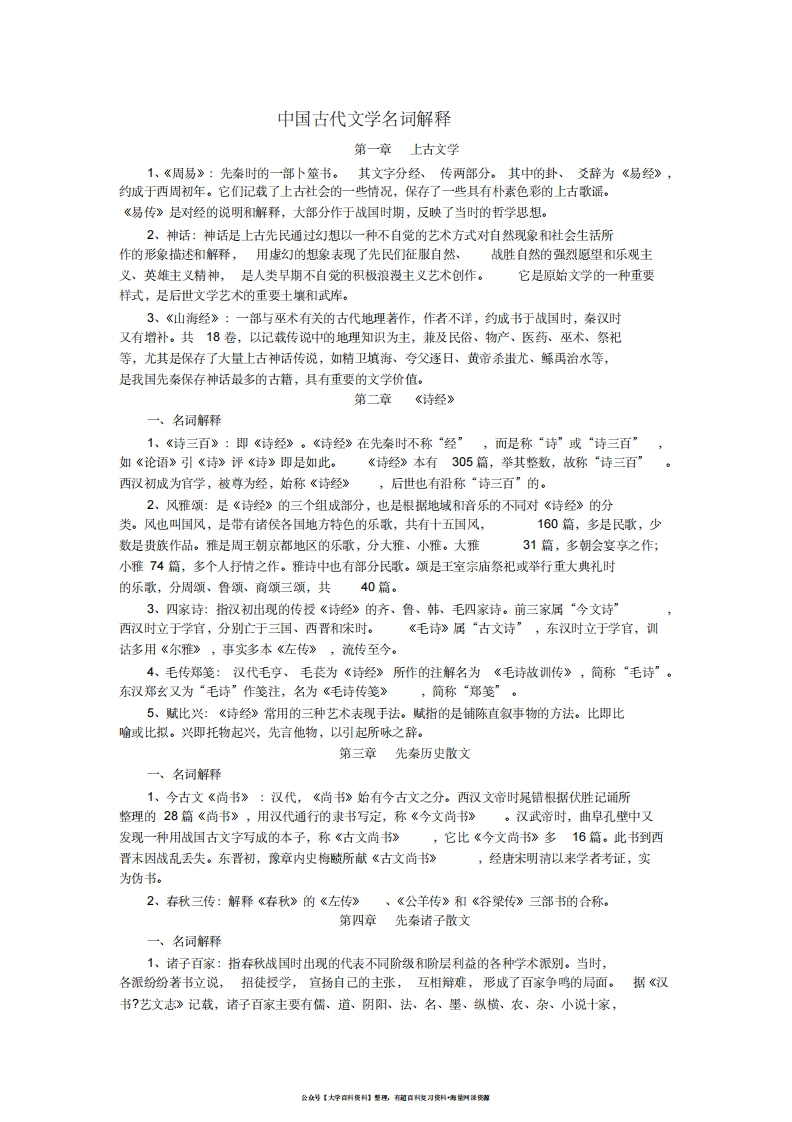 中国古代文学史名词解释按章节
