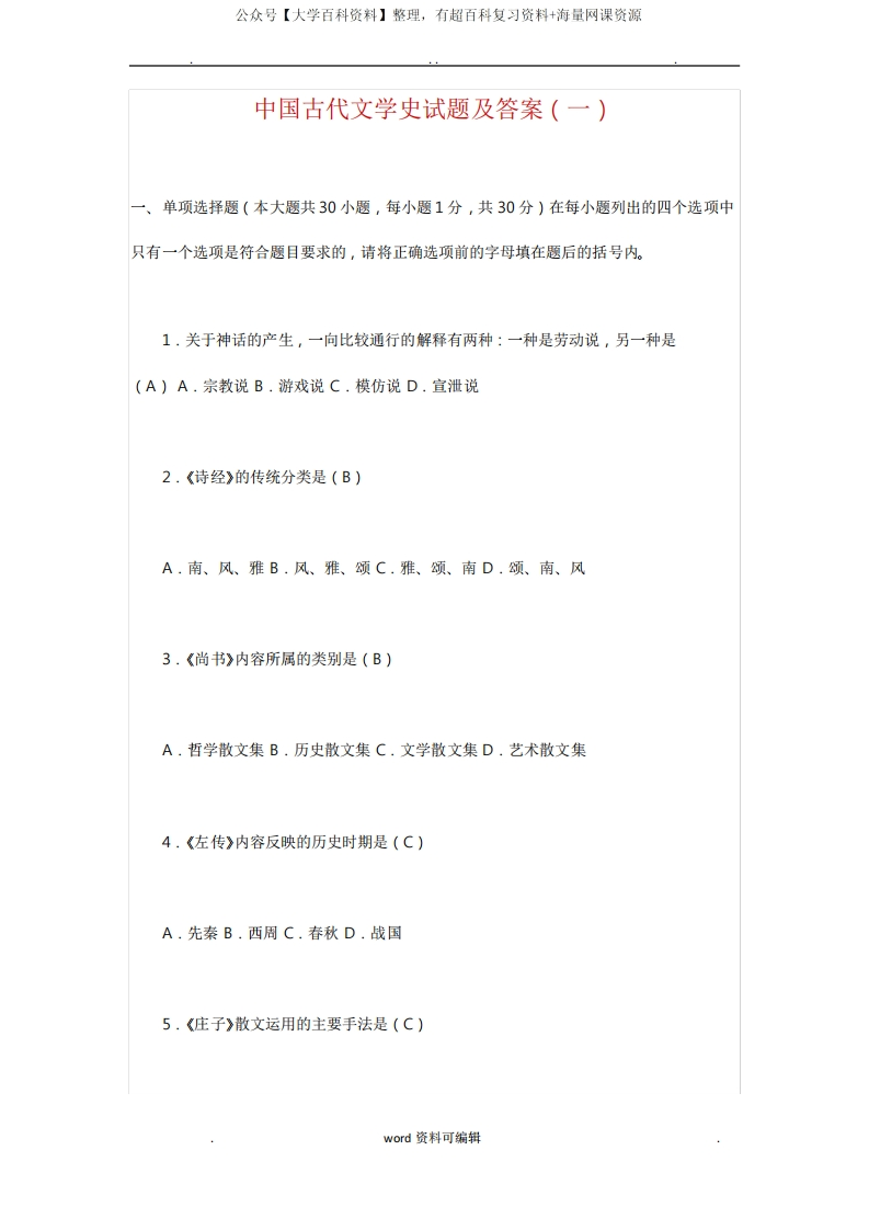 中国古代文学史试题与答案-学习资源网 - 学习助手专注分享优质学习资源