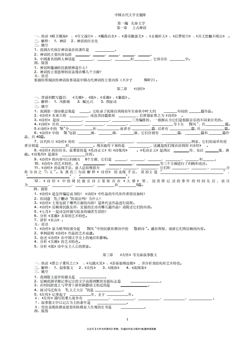 中国古代文学史题库(袁行霈最全最完整版)