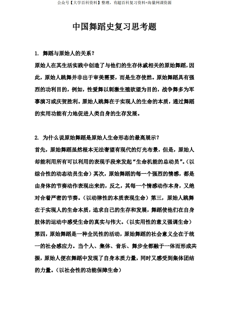 中国古代舞蹈史复习思考题-学习资源网 - 分享优质学习资料