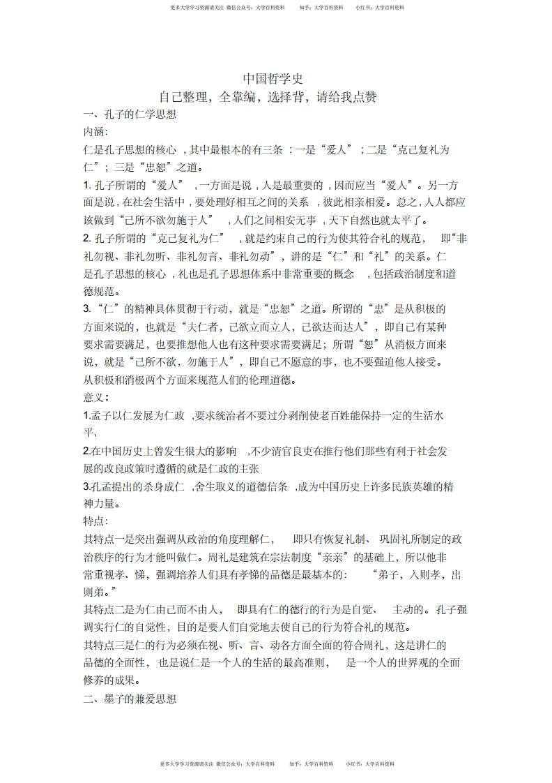 中国哲学史(期末考试)-学习资源网 - 分享优质学习资料