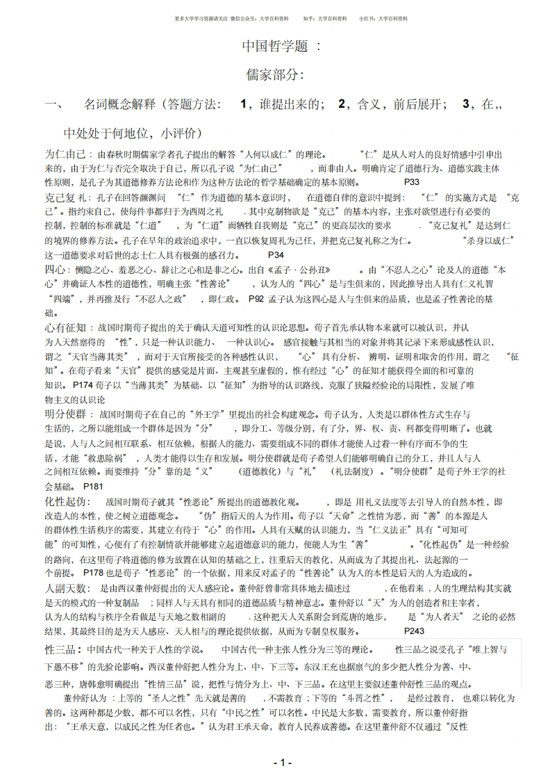 中国哲学史复习题最终版-学习资源网 - 分享优质学习资料