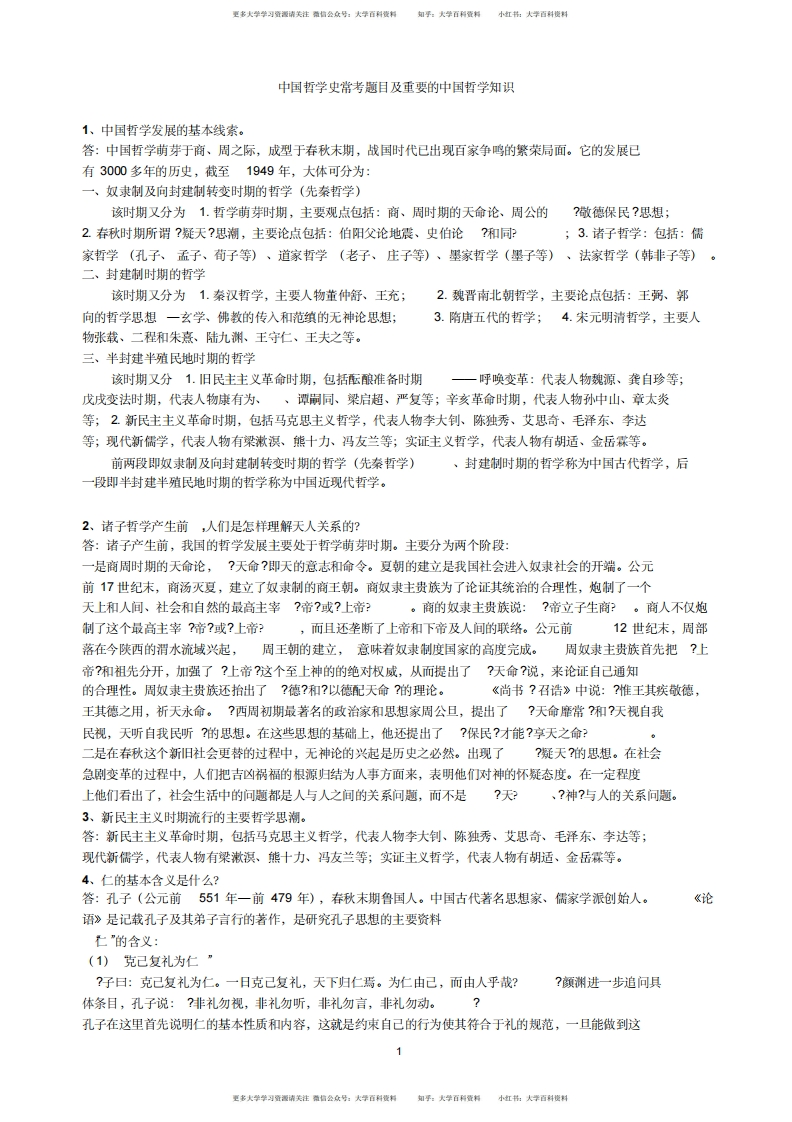 中国哲学史常考题目和重要的中国哲学知识-学习资源网 - 分享优质学习资料