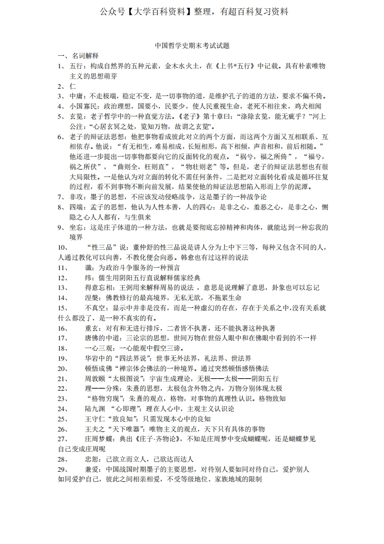 中国哲学史期末考试试题-学习资源网 - 分享优质学习资料