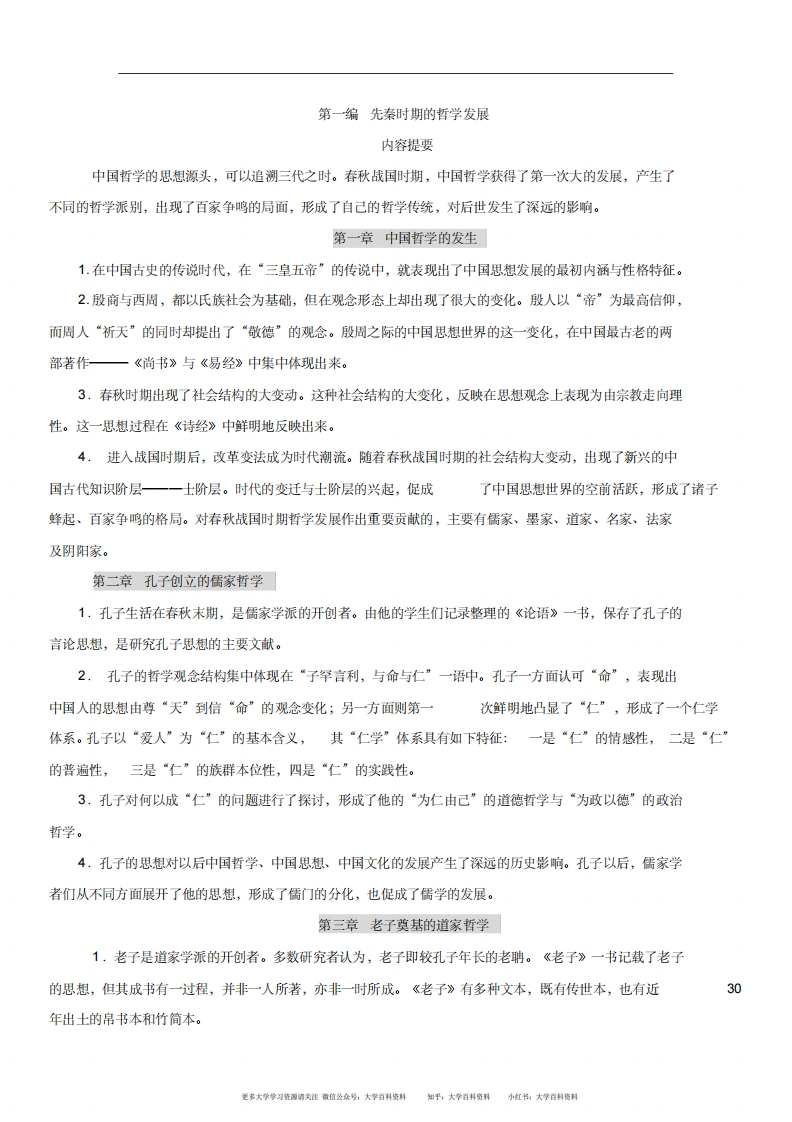 中国哲学史知识点-中国哲学史笔记-学习资源网 - 分享优质学习资料