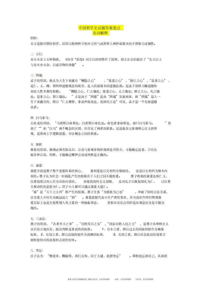 中国哲学史试题名词解释-学习资源网 - 分享优质学习资料