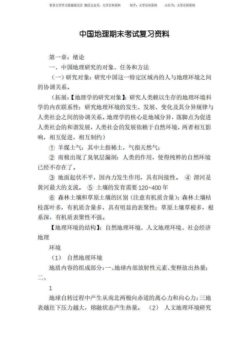 中国地理期末考试复习资料-学习资源网 - 学习助手专注分享优质学习资源