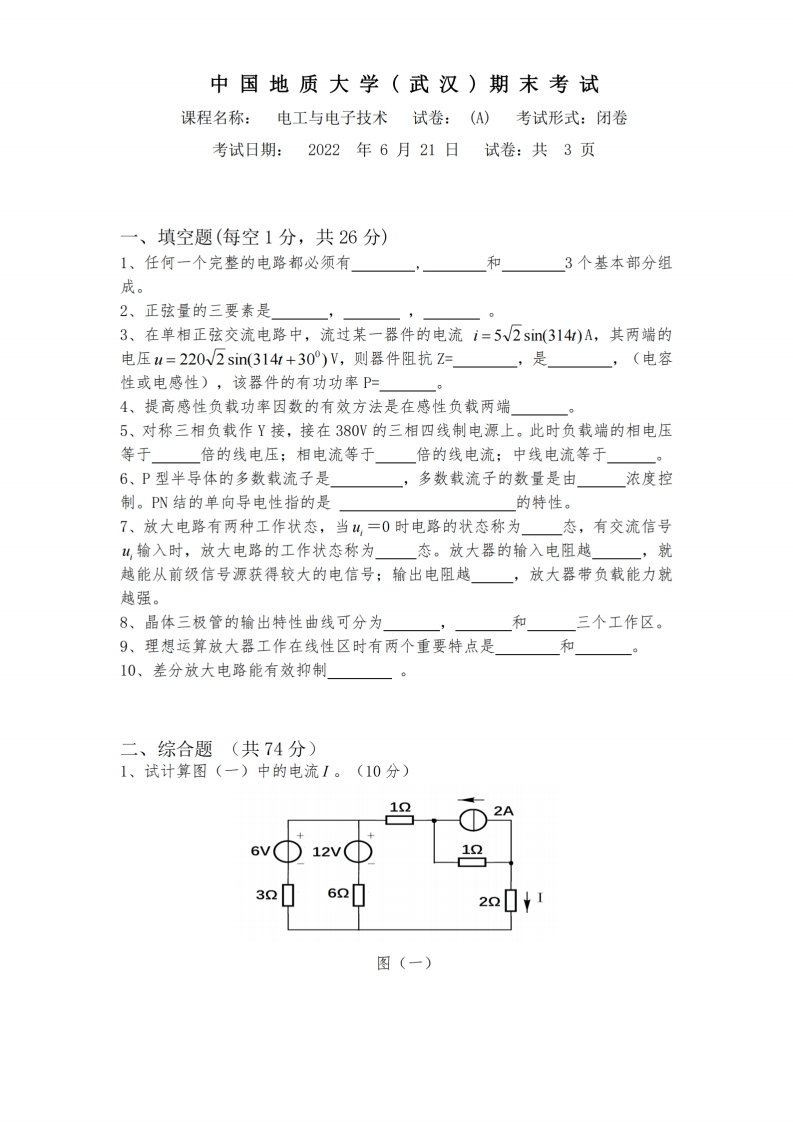 中国地质大学(武汉)《电工与电子技术》2021-2022期末试卷-学习资源网 - 分享优质学习资料