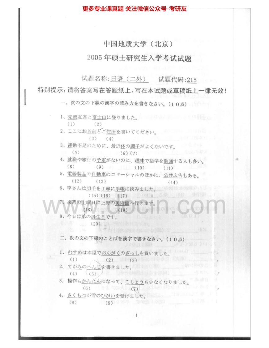 中国地质大学（北京）241日语2005-2007考研真题汇编.Image.Marked-学习资源网 - 学习助手专注分享优质学习资源