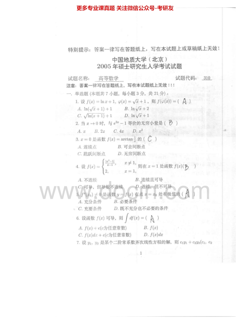 中国地质大学（北京）610高等数学2005-2009考研真题汇编.Image.Marked-学习资源网 - 分享优质学习资料
