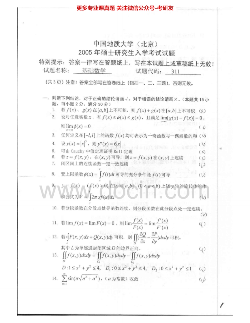 中国地质大学（北京）612基础数学2005-2007考研真题汇编.Image.Marked-学习资源网 - 学习助手专注分享优质学习资源