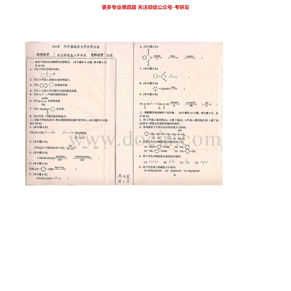 中国地质大学（北京）613有机化学2003、2005-2006考研真题汇编.Image.Marked